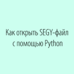 Как открыть сегвай-файл с помощью python